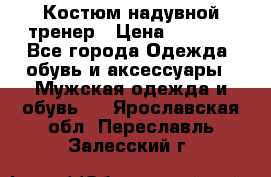 Костюм надувной тренер › Цена ­ 1 999 - Все города Одежда, обувь и аксессуары » Мужская одежда и обувь   . Ярославская обл.,Переславль-Залесский г.